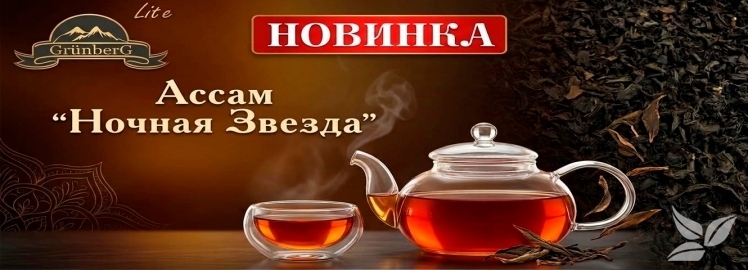 ВНИМАНИЕ! НОВИНКА АССАМ «НОЧНАЯ ЗВЕЗДА» !
