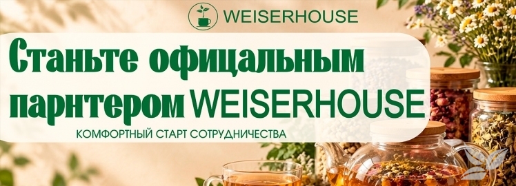 Станьте партнёром WEISERHOUSE — начните сотрудничество на специальных условиях