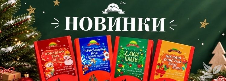 ВНИМАНИЕ! НОВИНКА! Шуточный чай НГ «GRUNBERG LITE»