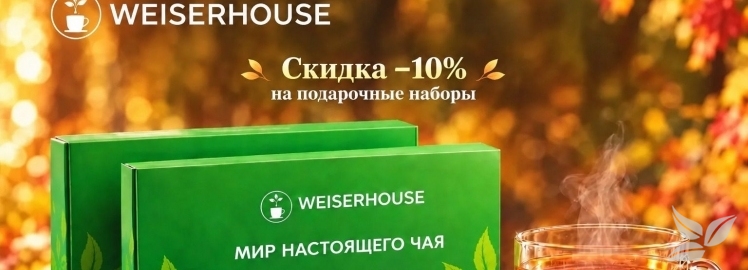 Акция! Подарочные наборы со скидкой 10% от «Weiserhouse»!