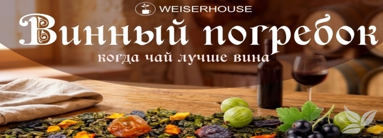 Чай «Винный погребок»: когда чай лучше вина.
