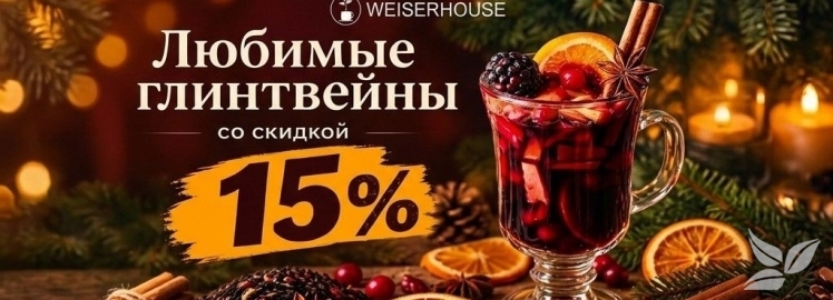 Сезон дождей — время для горячего глинтвейна от WEISERHOUSE!