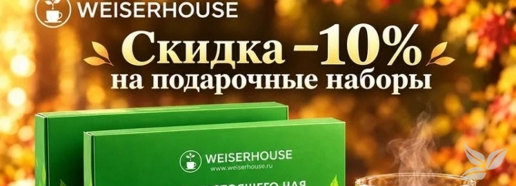 Акция! Подарочные наборы со скидкой 10% от «Weiserhouse»!